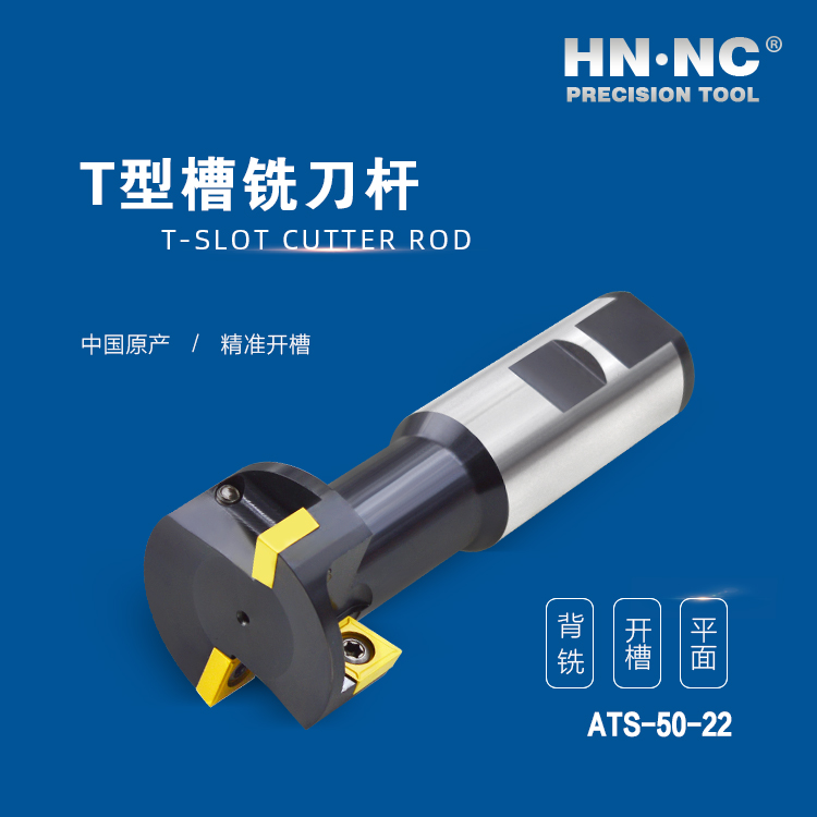 ATS-50-22-HNNC海纳ATS-18-08 T型槽数控铣刀杆图4