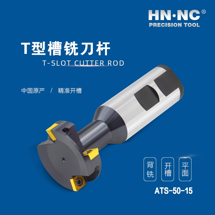 ATS-50-15-HNNC海纳ATS-18-08 T型槽数控铣刀杆图4