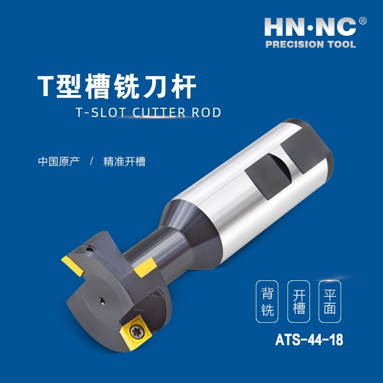 ATS-44-18-HNNC海纳ATS-18-08 T型槽数控铣刀杆图4