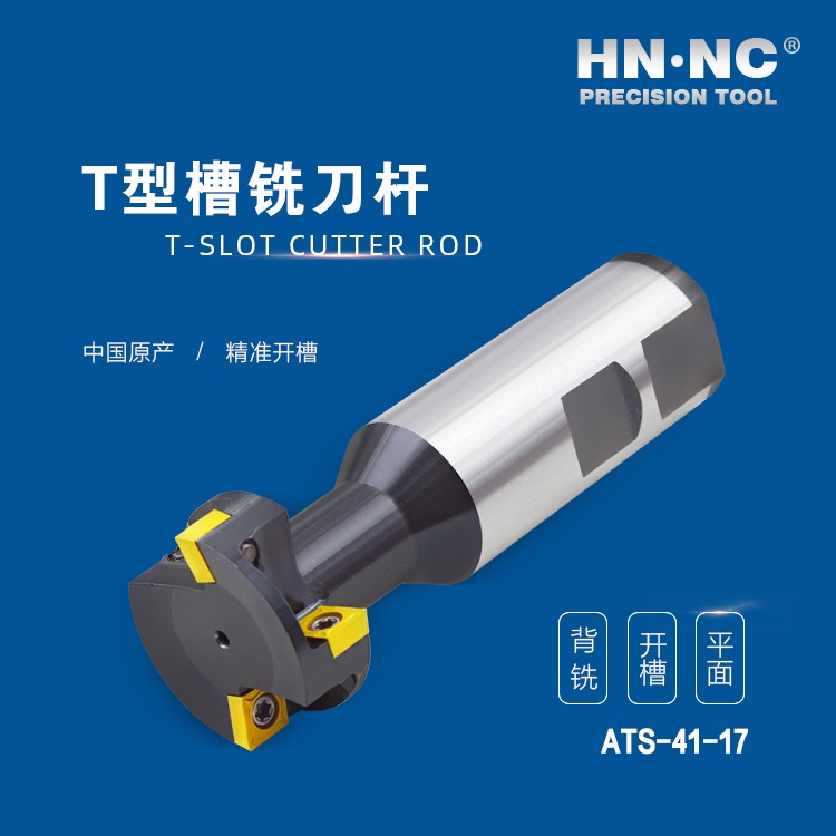 ATS-41-17-HNNC海纳ATS-18-08 T型槽数控铣刀杆图4