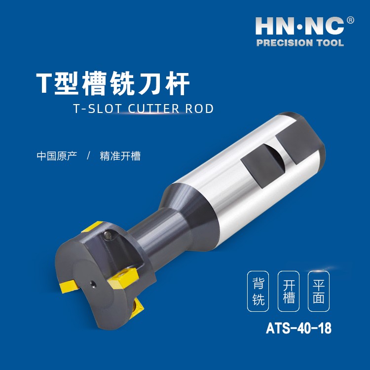 ATS-40-18-HNNC海纳ATS-18-08 T型槽数控铣刀杆图4