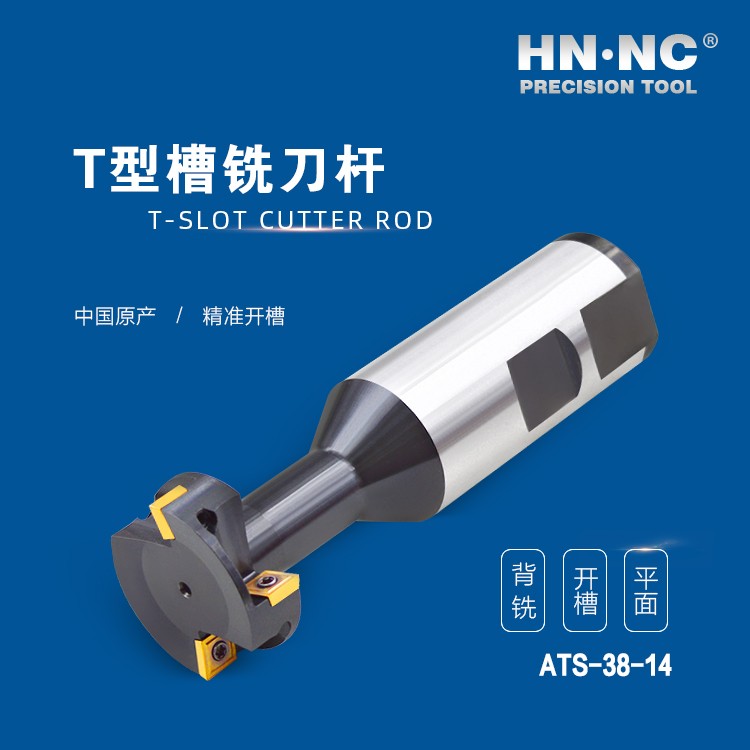 ATS-38-14-HNNC海纳ATS-18-08 T型槽数控铣刀杆图4