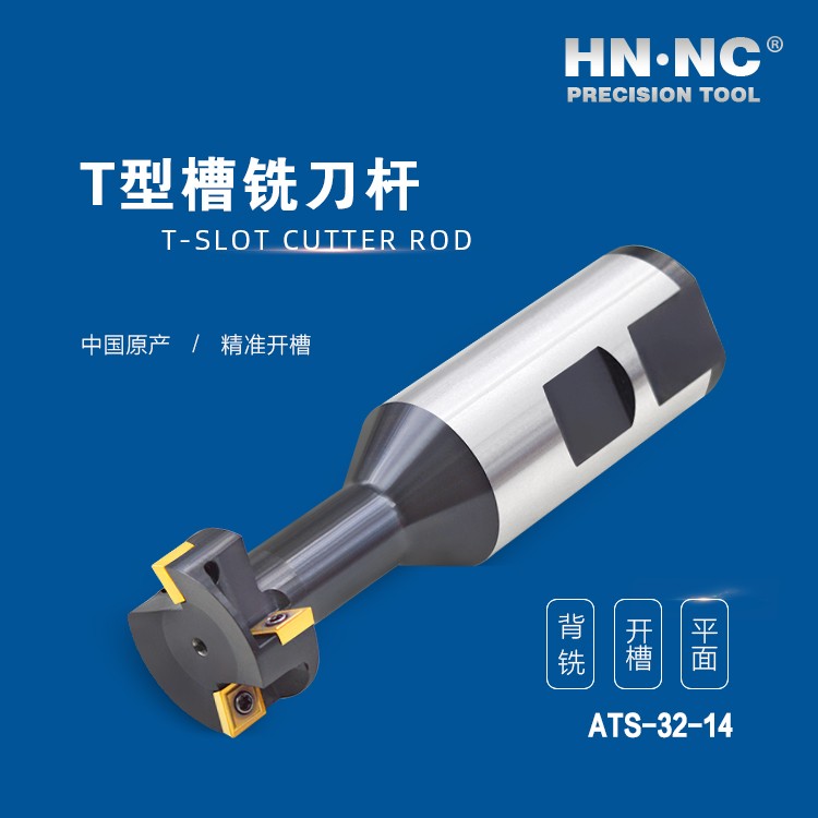 ATS-32-14-HNNC海纳ATS-18-08 T型槽数控铣刀杆图4