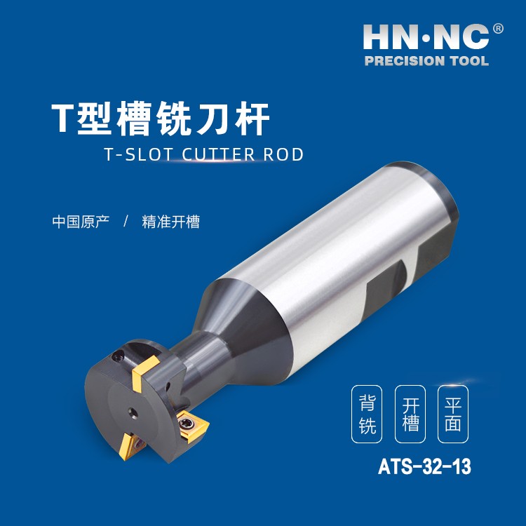 ATS-32-13-HNNC海纳ATS-18-08 T型槽数控铣刀杆图4