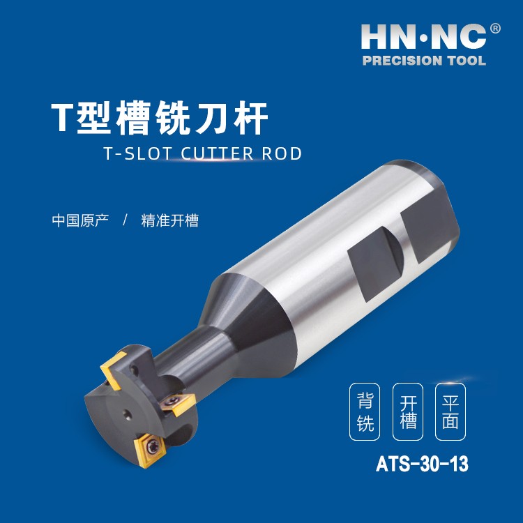 ATS-30-13-HNNC海纳ATS-18-08 T型槽数控铣刀杆图4