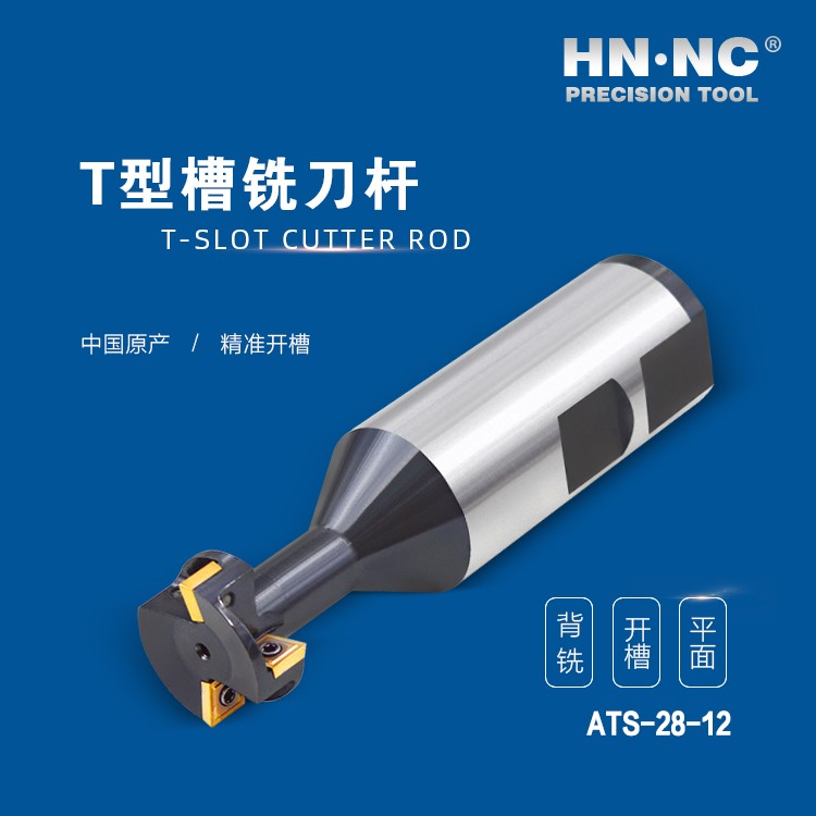 ATS-28-12-HNNC海纳ATS-18-08 T型槽数控铣刀杆图4