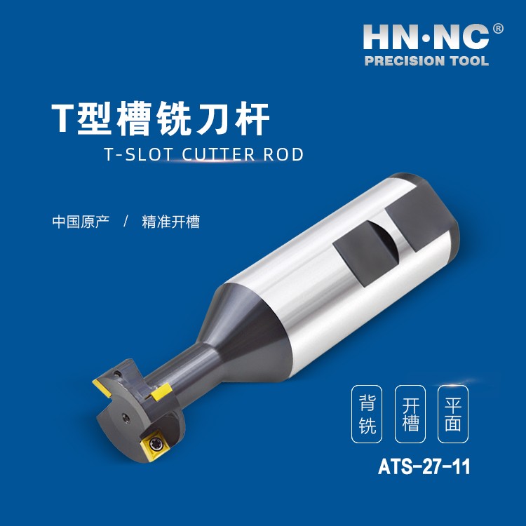 ATS-27-11-HNNC海纳ATS-18-08 T型槽数控铣刀杆图4