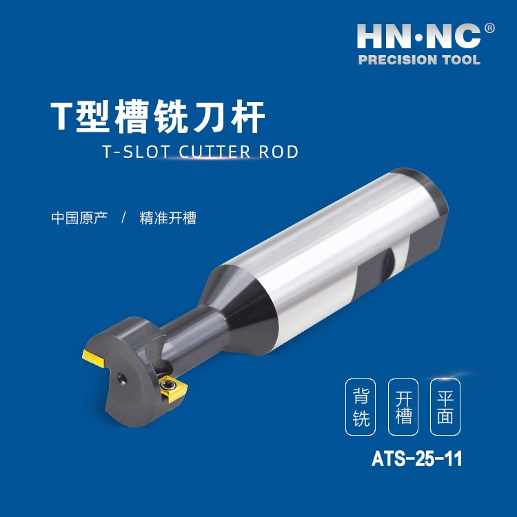 ATS-25-11-HNNC海纳ATS-18-08 T型槽数控铣刀杆图4