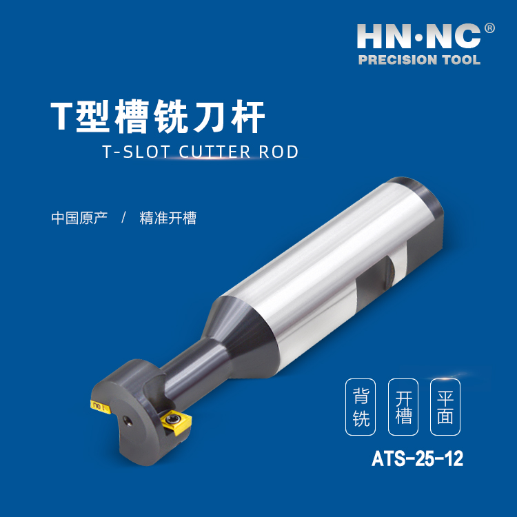 ATS-25-12-HNNC海纳ATS-18-08 T型槽数控铣刀杆图4