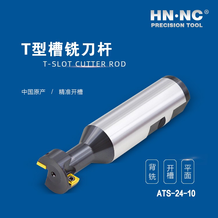 ATS-24-10-HNNC海纳ATS-18-08 T型槽数控铣刀杆图4