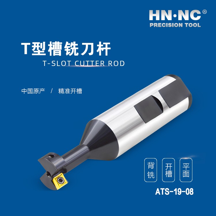 ATS-19-08-HNNC海纳ATS-18-08 T型槽数控铣刀杆图4