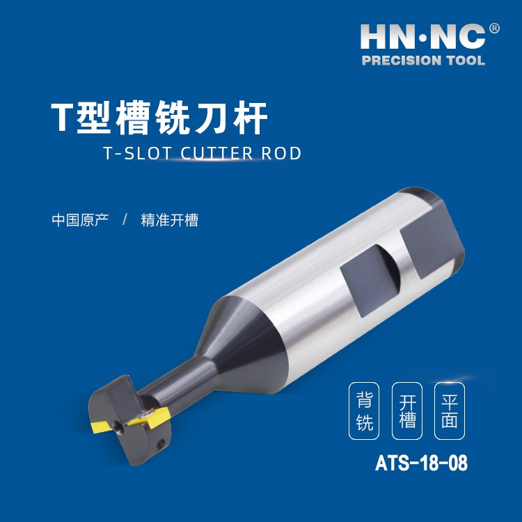 ATS-18-08-HNNC海纳ATS-18-08 T型槽数控铣刀杆图4