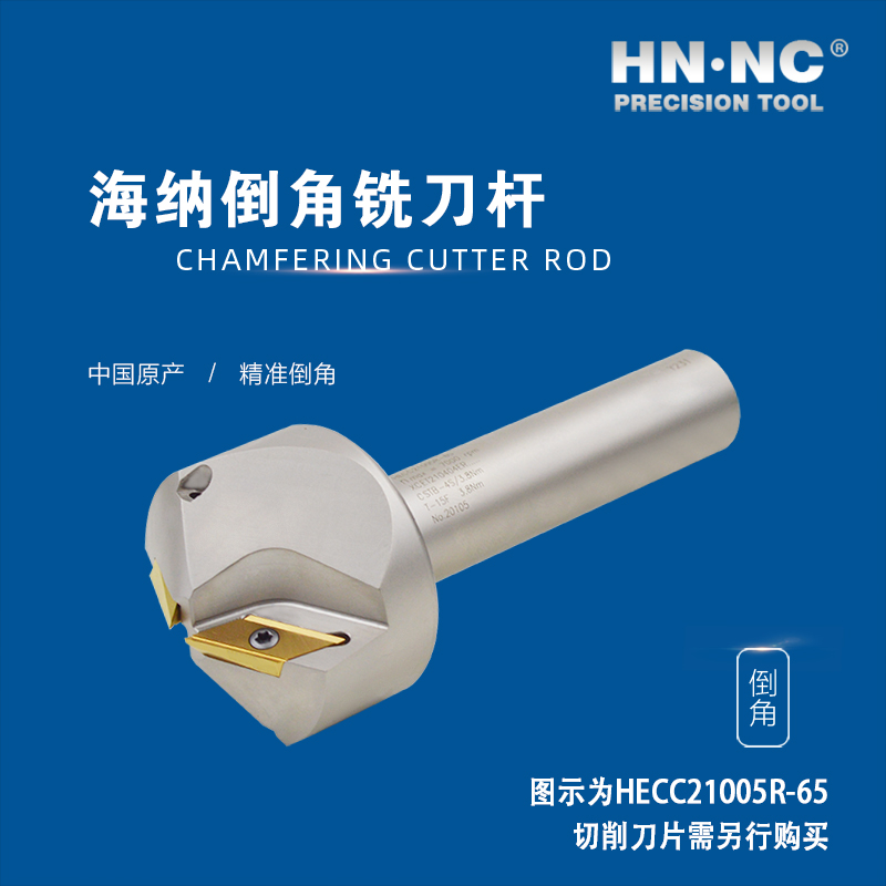 HNNC海纳HECC21005R-65 直柄坡口倒角数控铣刀杆图4