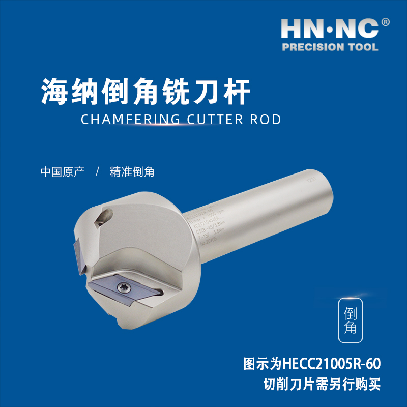 HNNC海纳HECC21005R-60 直柄坡口倒角数控铣刀杆图4