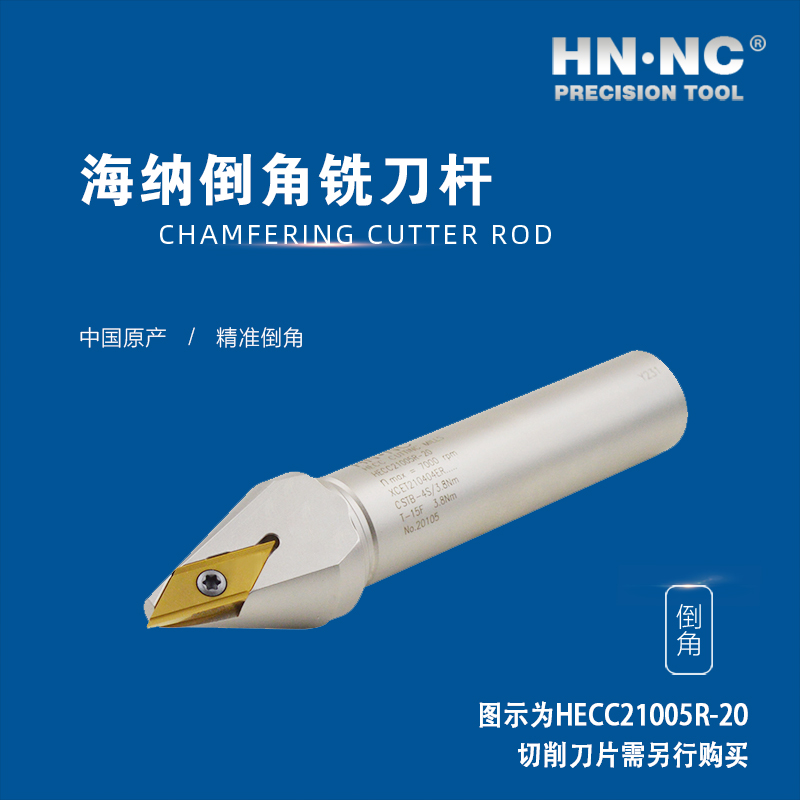 HNNC海纳HECC21005R-20 直柄坡口倒角数控铣刀杆图4