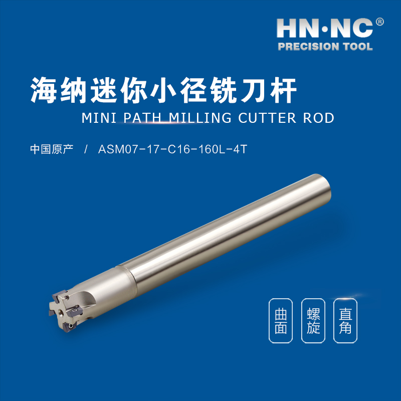 ASM0717S16R-4-HN.NC海纳ASM07快进给微小径方肩立铣刀杆图4