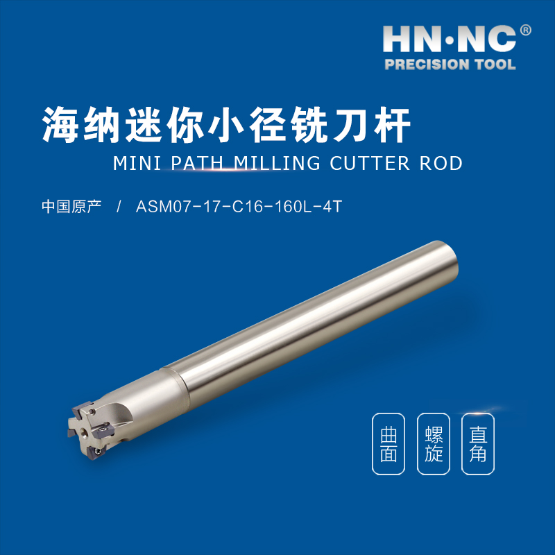 ASM0716S16R-4-HN.NC海纳ASM07快进给微小径方肩立铣刀杆图4