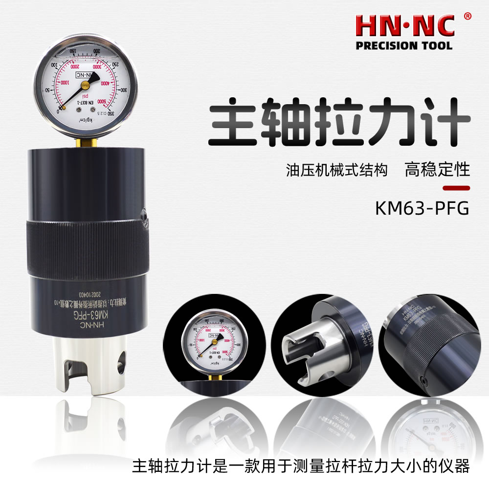 KM80-PFG高精度不锈钢数控加工中心主轴拉力计图2