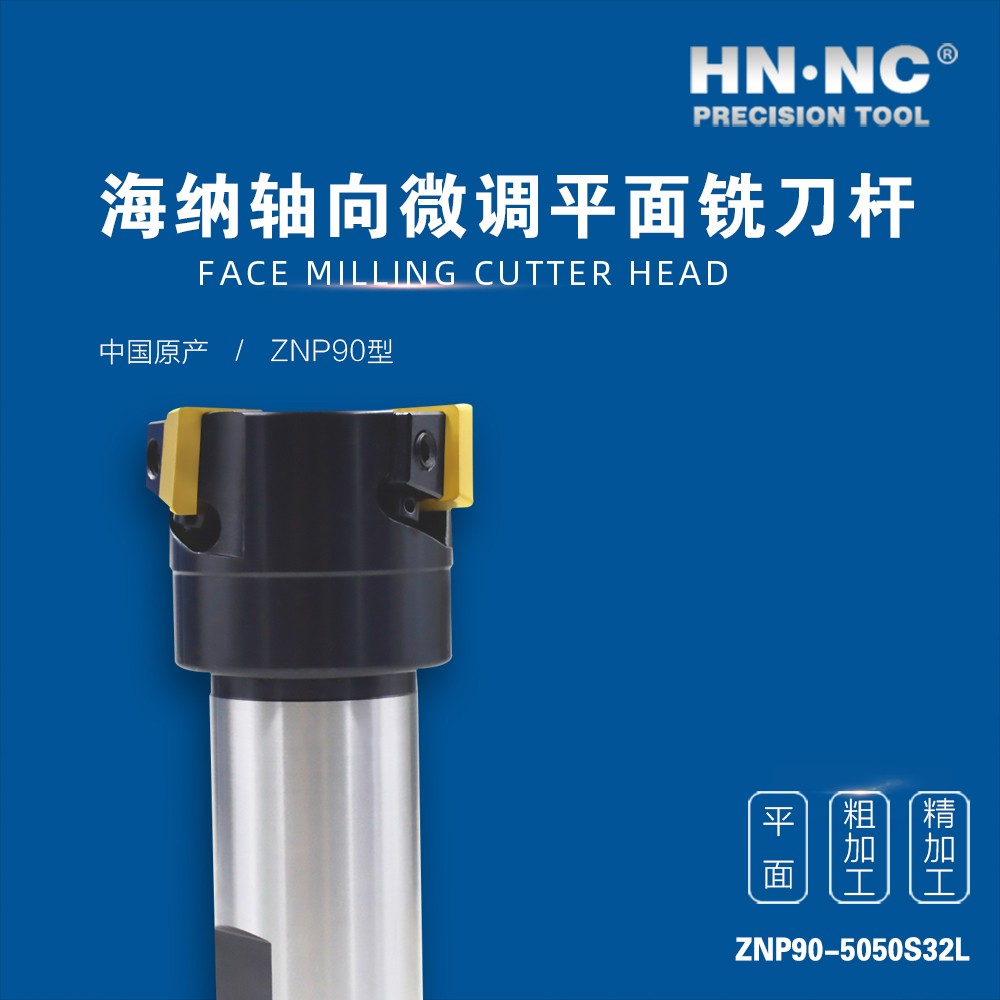 HNNC海纳 ZNP90-5050S32  轴向微调平面精数控铣刀杆图3