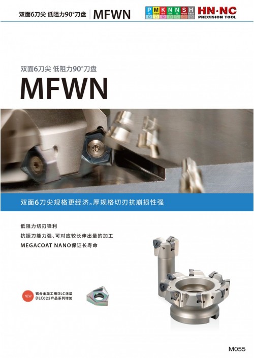 MFWN系列铣刀2020版