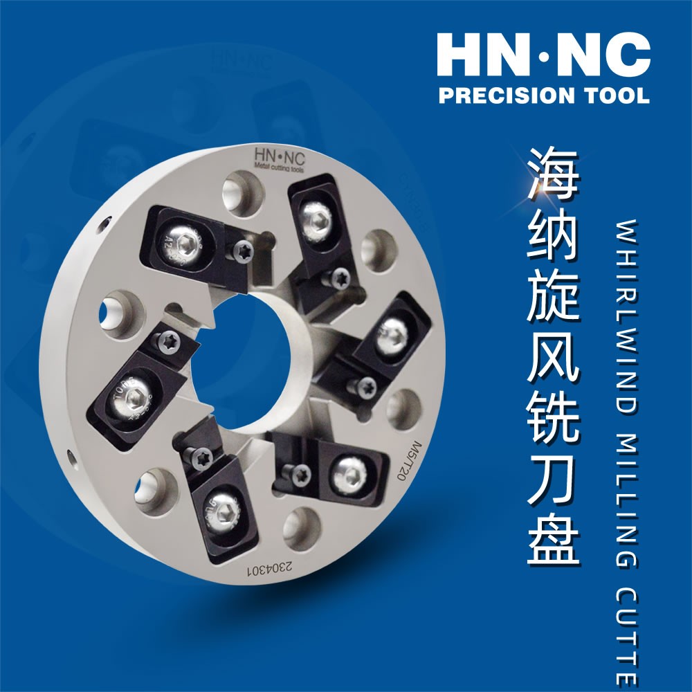 海纳非标定制旋风铣螺旋铣刀盘_旋风铣刀盘_铣刀盘_铣削刀具_产品_西安海纳精密机械有限公司