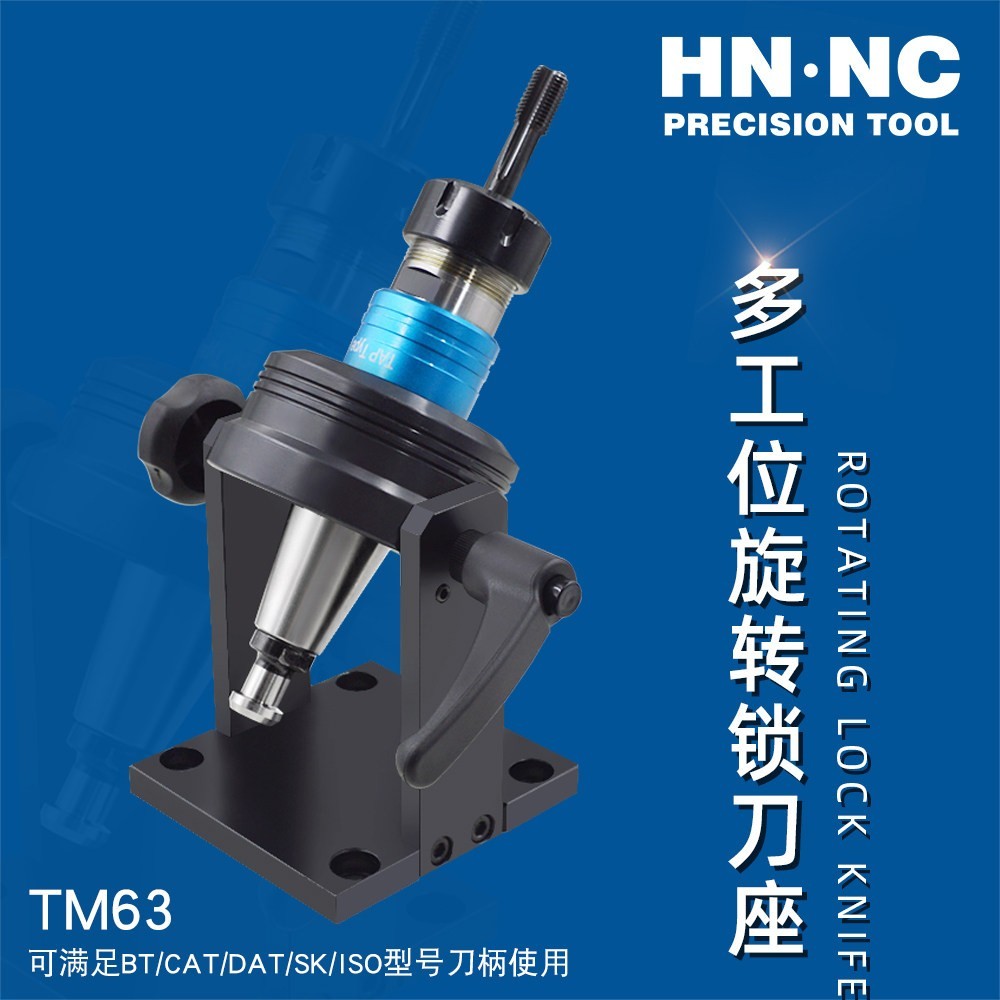 海纳TM30可旋转锁刀座BBT30多工位可转角度轴承结构锁刀座卸刀座_锁刀座_机床附件_商城_西安海纳精密机械有限公司