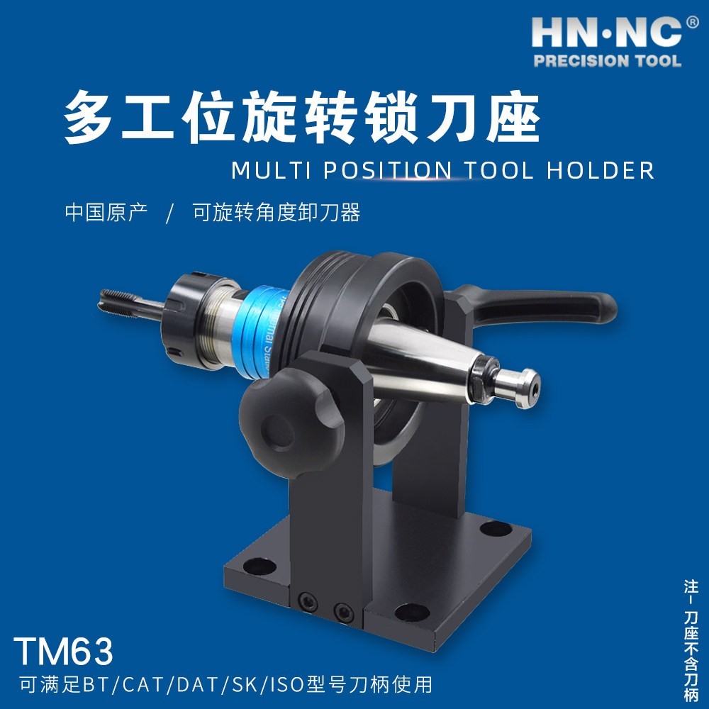 海纳TM40可旋转锁刀座CT40多工位可转角度轴承结构锁刀座卸刀座_锁刀座_机床附件_商城_西安海纳精密机械有限公司
