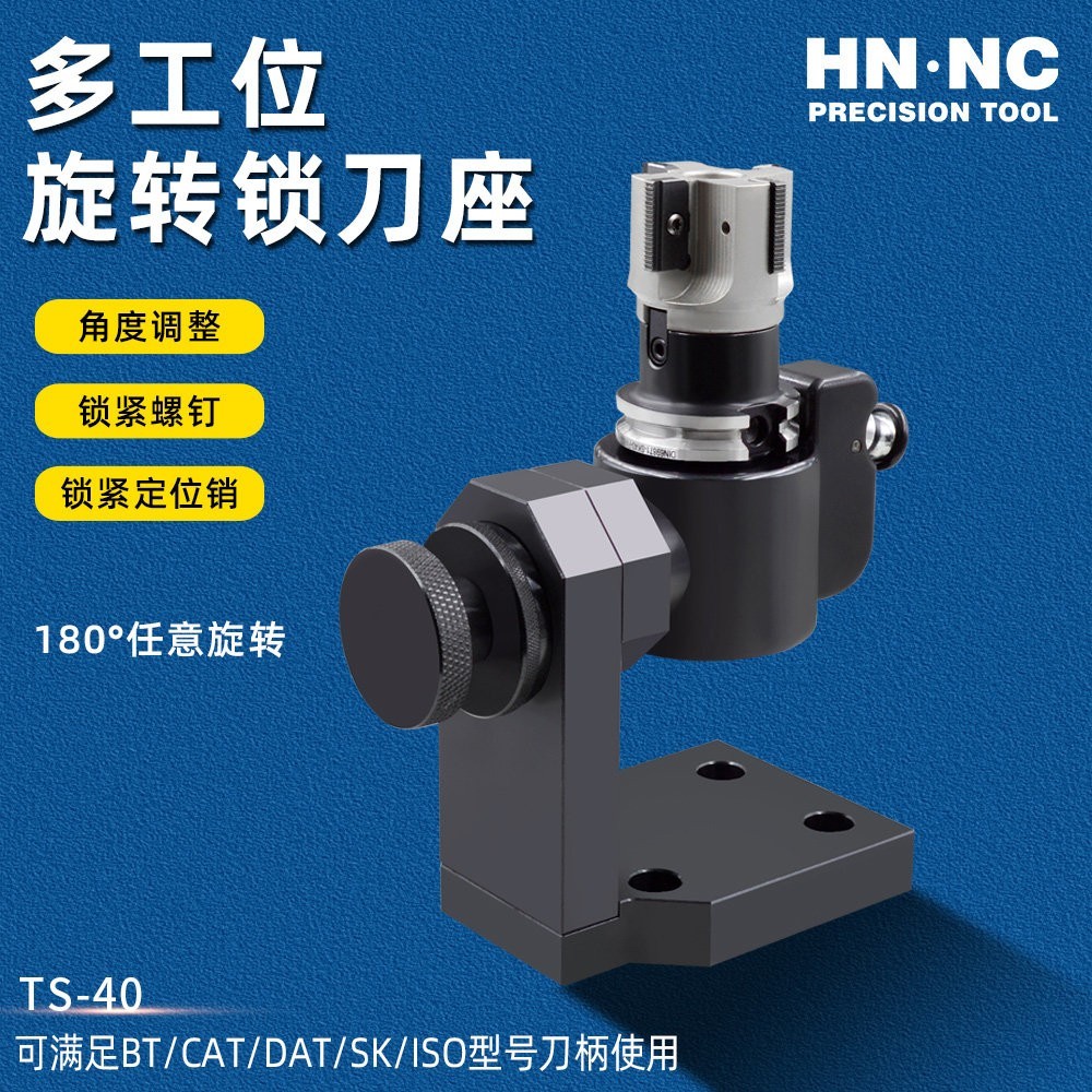 海纳TS-40可旋转锁刀座DAT40刀柄多工位可旋转角度强力型锁刀座卸刀座_锁刀座_机床附件_商城_西安海纳精密机械有限公司
